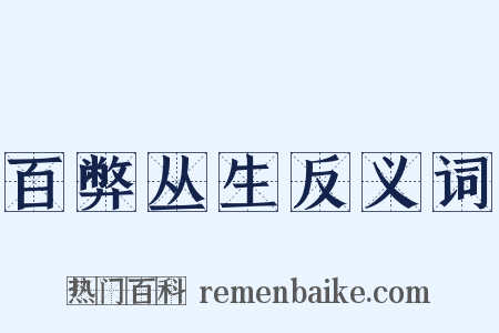 百弊丛生反义词是什么意思的图片